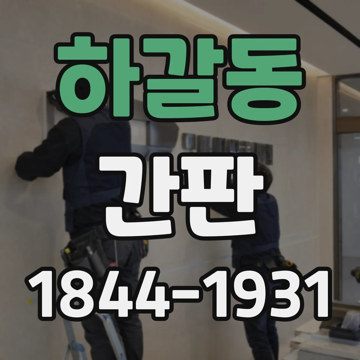 하갈동 간판