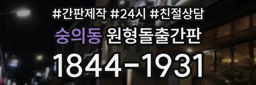 숭의동 원형돌출간판 상담 전화 1844-1931