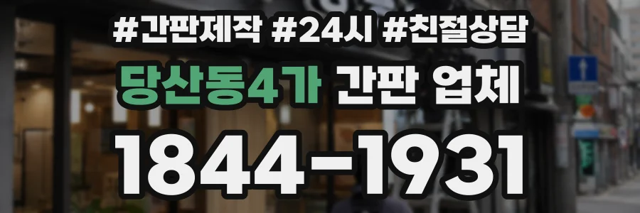 당산동4가 간판 업체