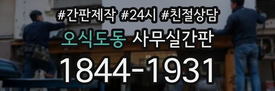 오식도동 사무실간판 상담 전화 1844-1931