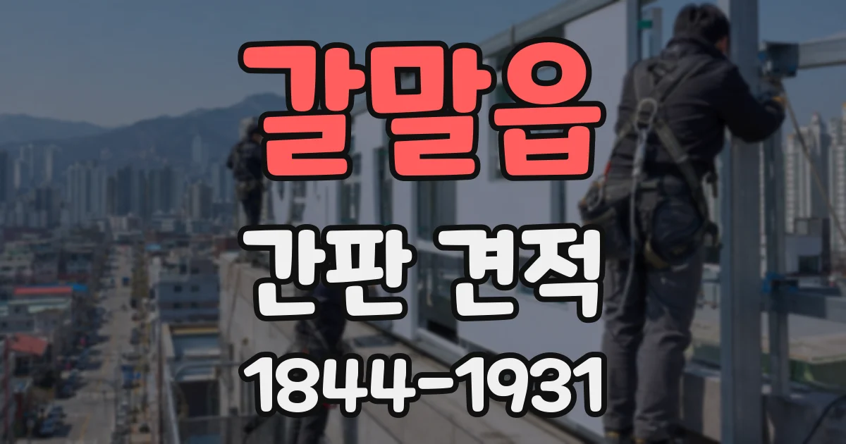 갈말읍 간판 견적