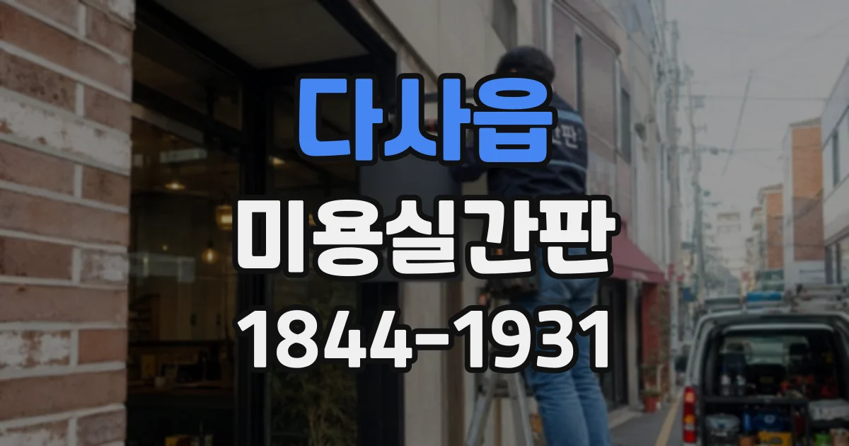다사읍 미용실간판
