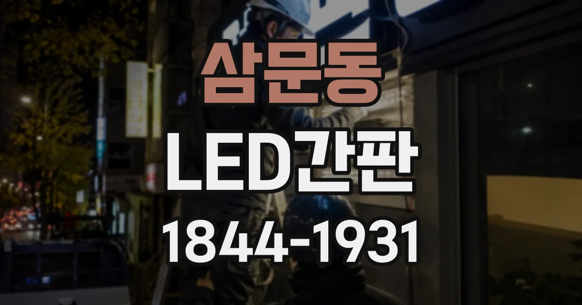삼문동 LED간판