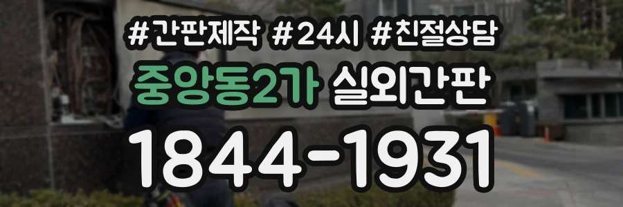 중앙동2가 실외간판 상담 전화 1844-1931