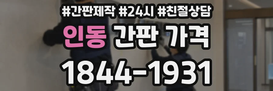 인동 간판 가격