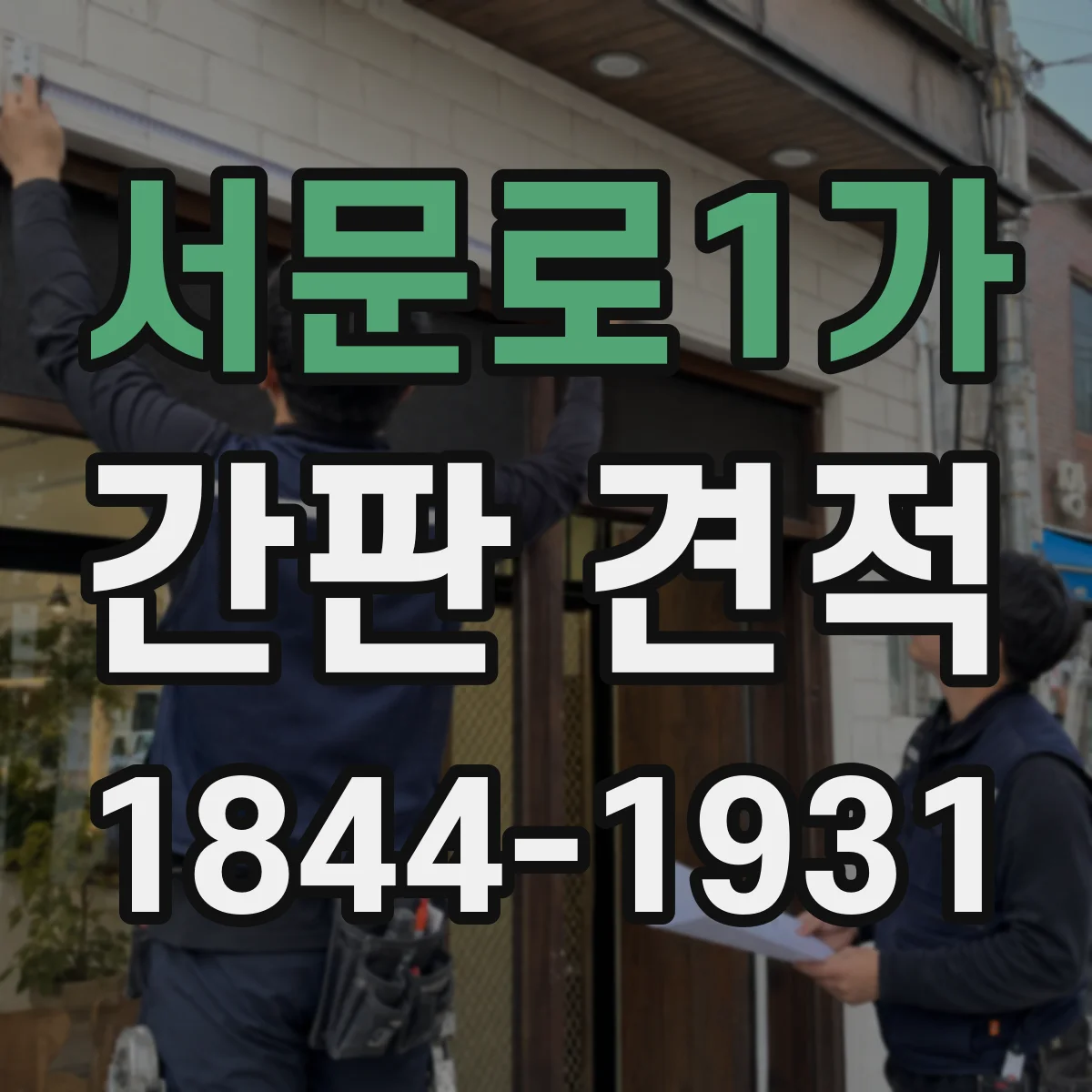 서문로1가 간판 견적