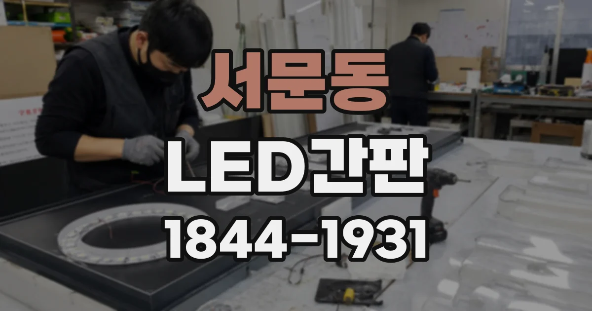 서문동 LED간판