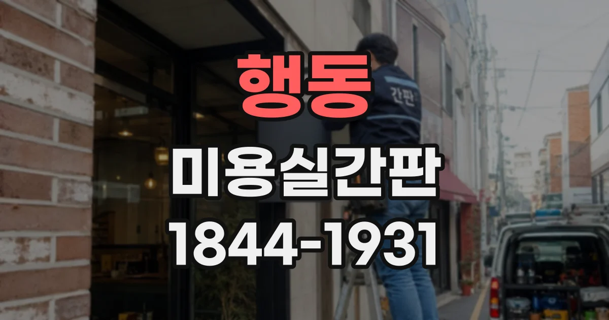 행동 미용실간판