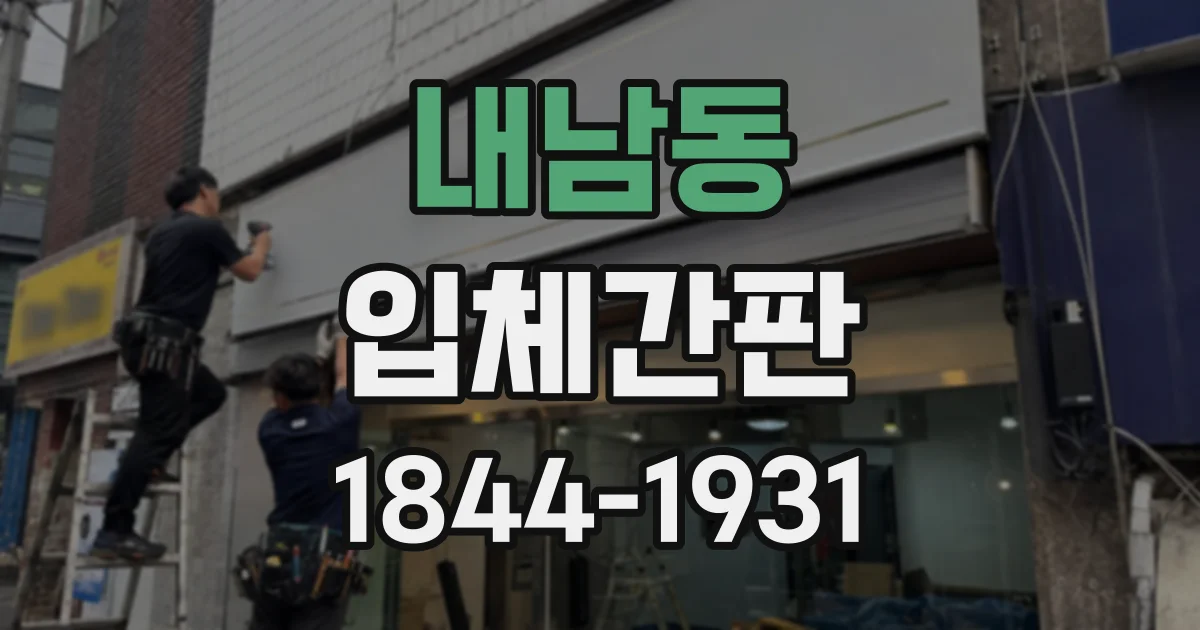 내남동 입체간판