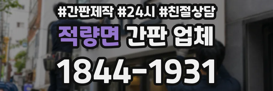 적량면 간판 업체