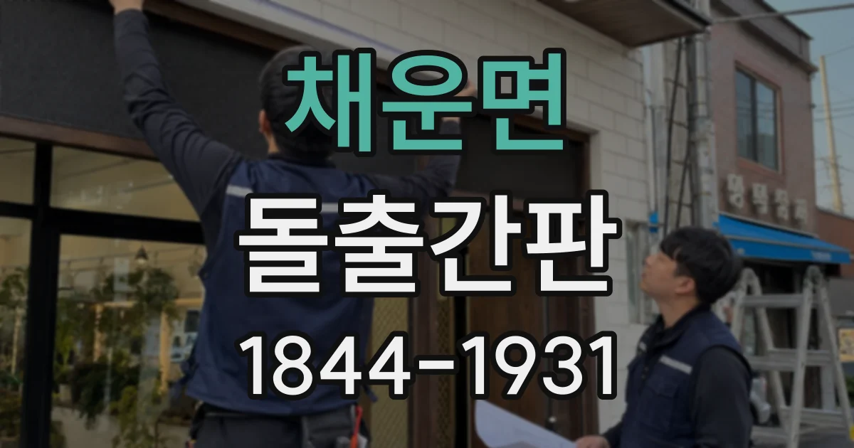 채운면 돌출간판