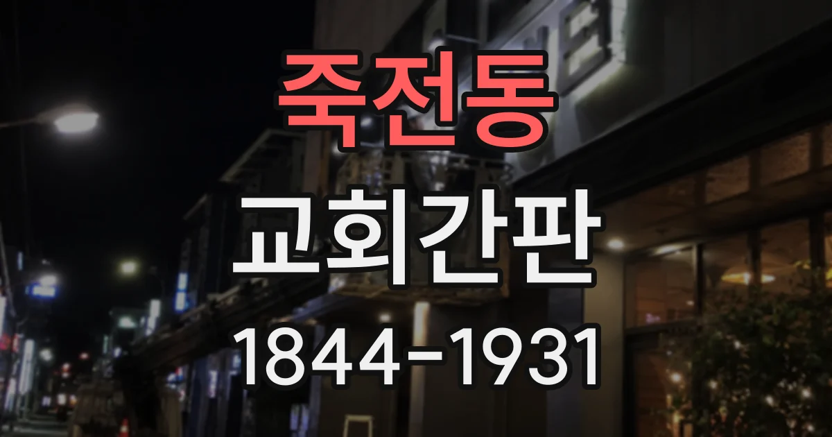 죽전동 교회간판