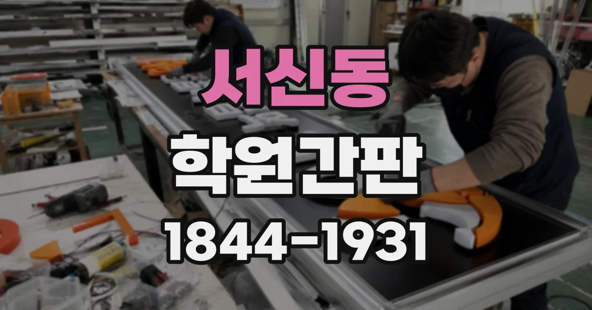 서신동 학원간판