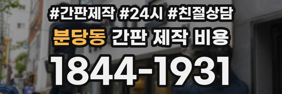 분당동 간판 제작 비용