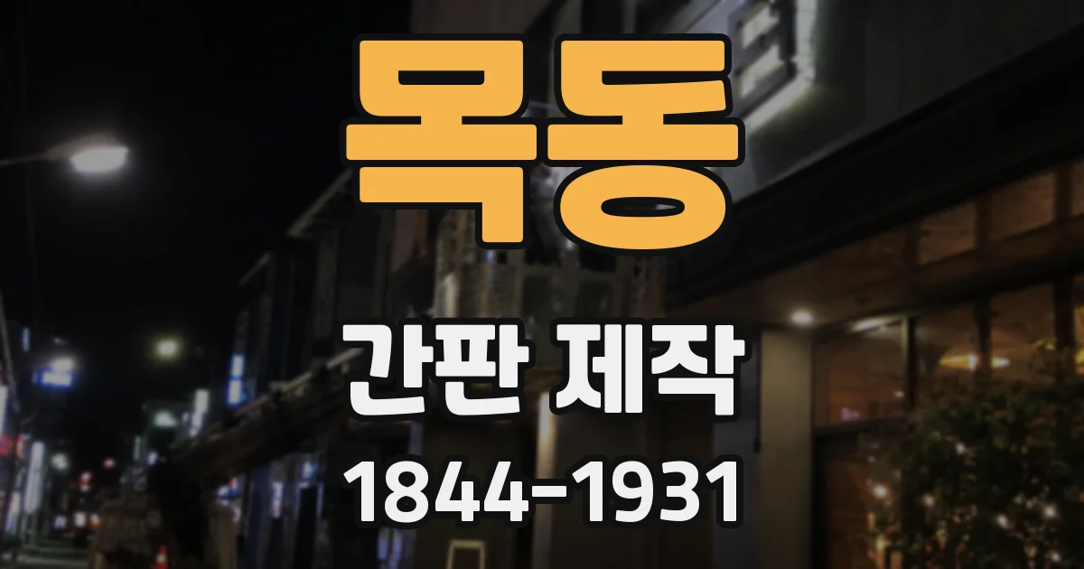 목동 간판 제작