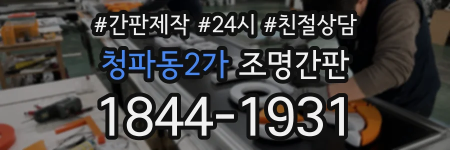 청파동2가 조명간판 상담 전화 1844-1931