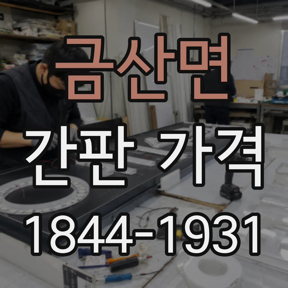 금산면 간판 가격