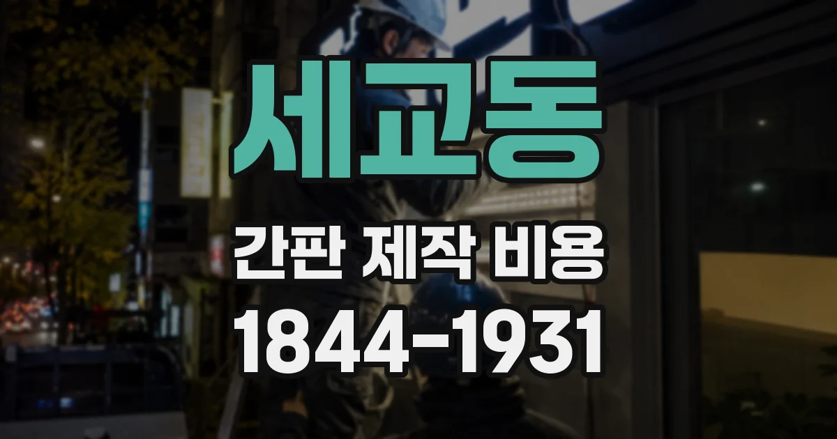 세교동 간판 제작 비용