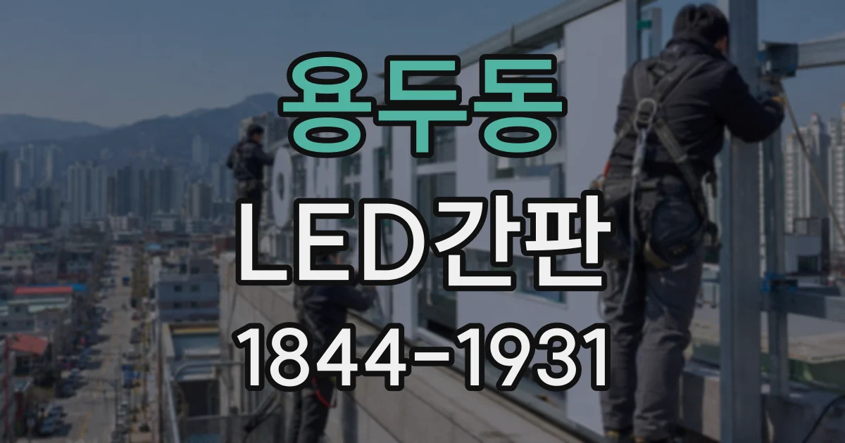 용두동 LED간판