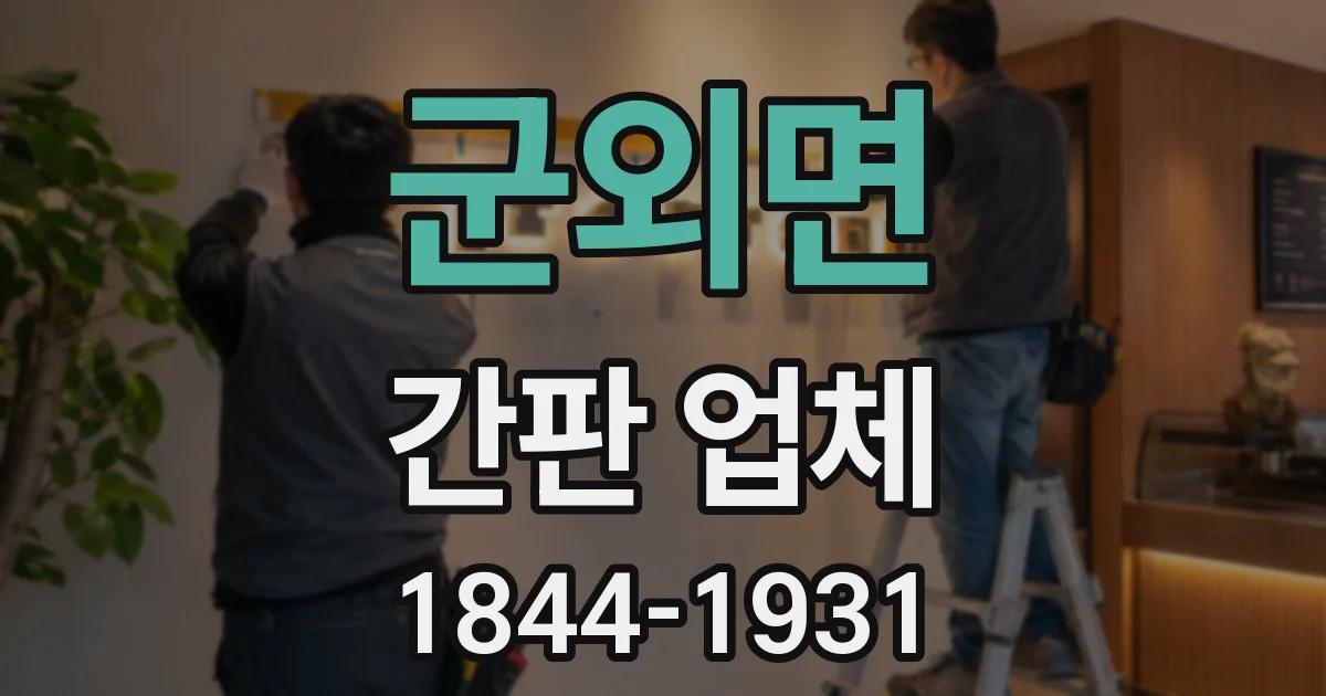 군외면 간판 업체