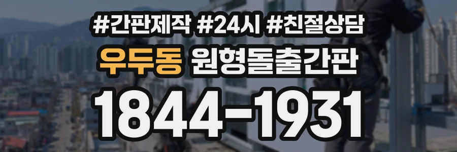 우두동 원형돌출간판 상담 전화 1844-1931