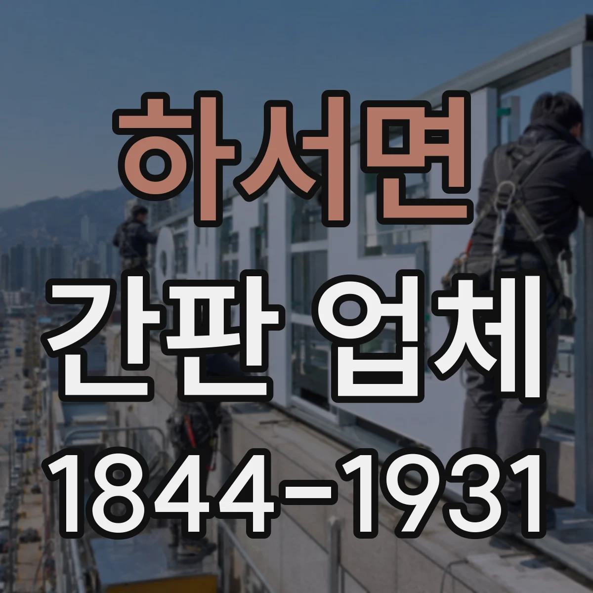 하서면 간판 업체