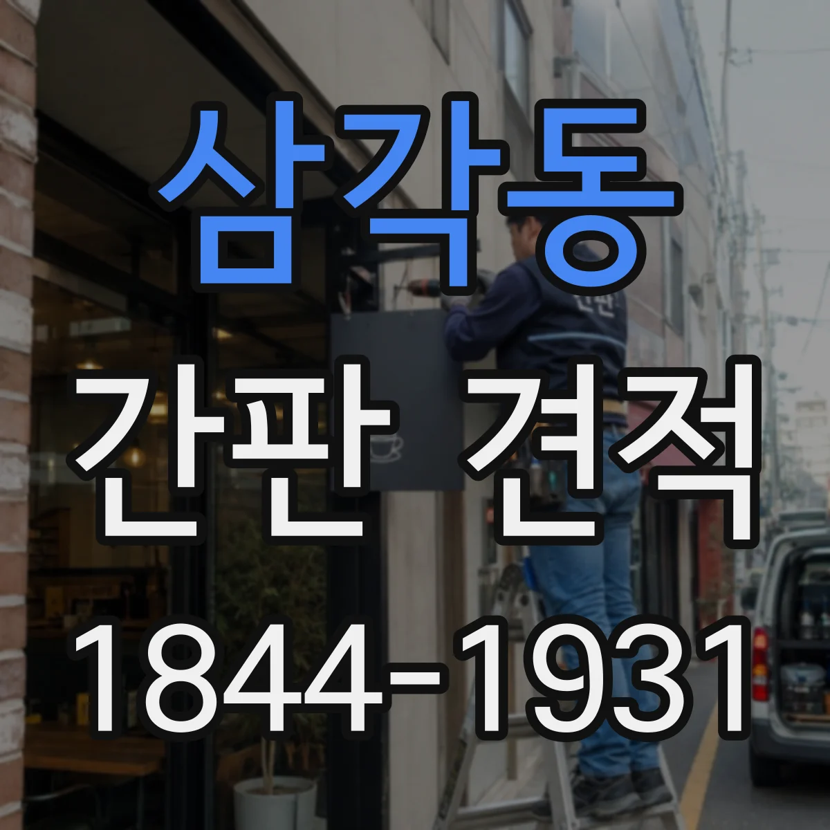 삼각동 간판 견적