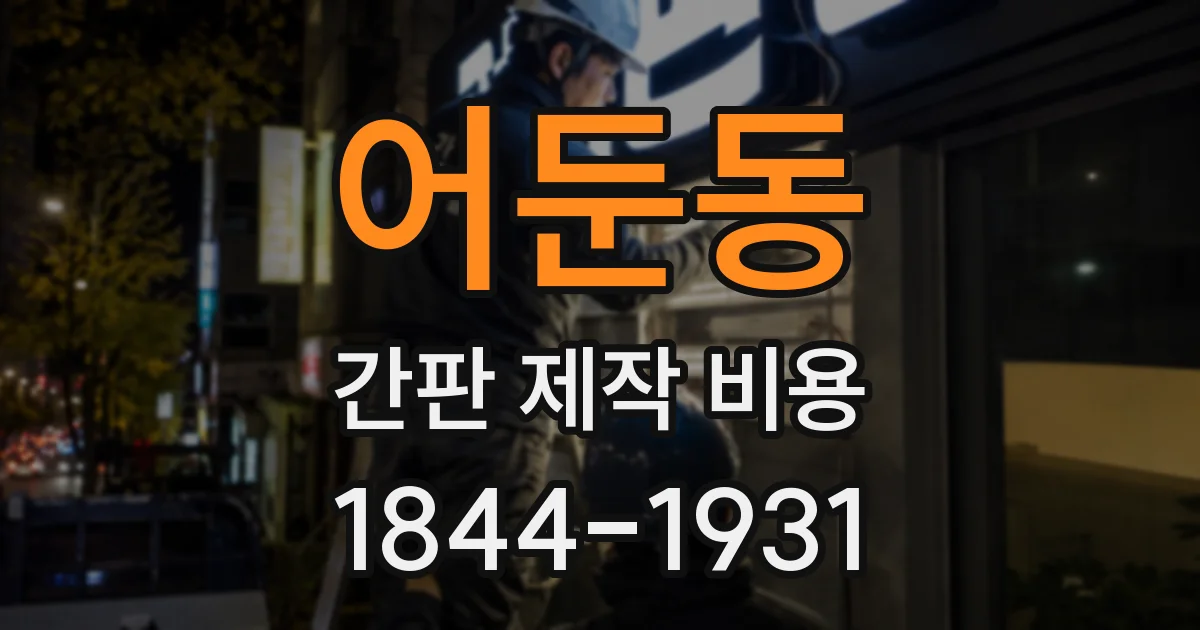 어둔동 간판 제작 비용
