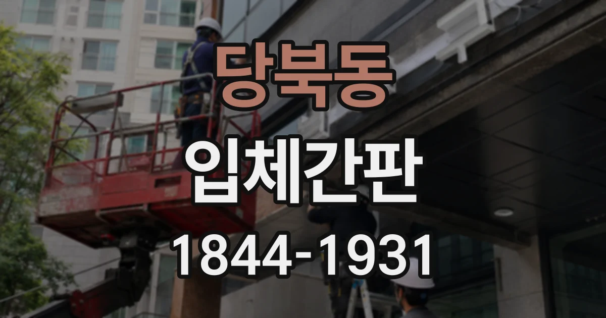 당북동 입체간판