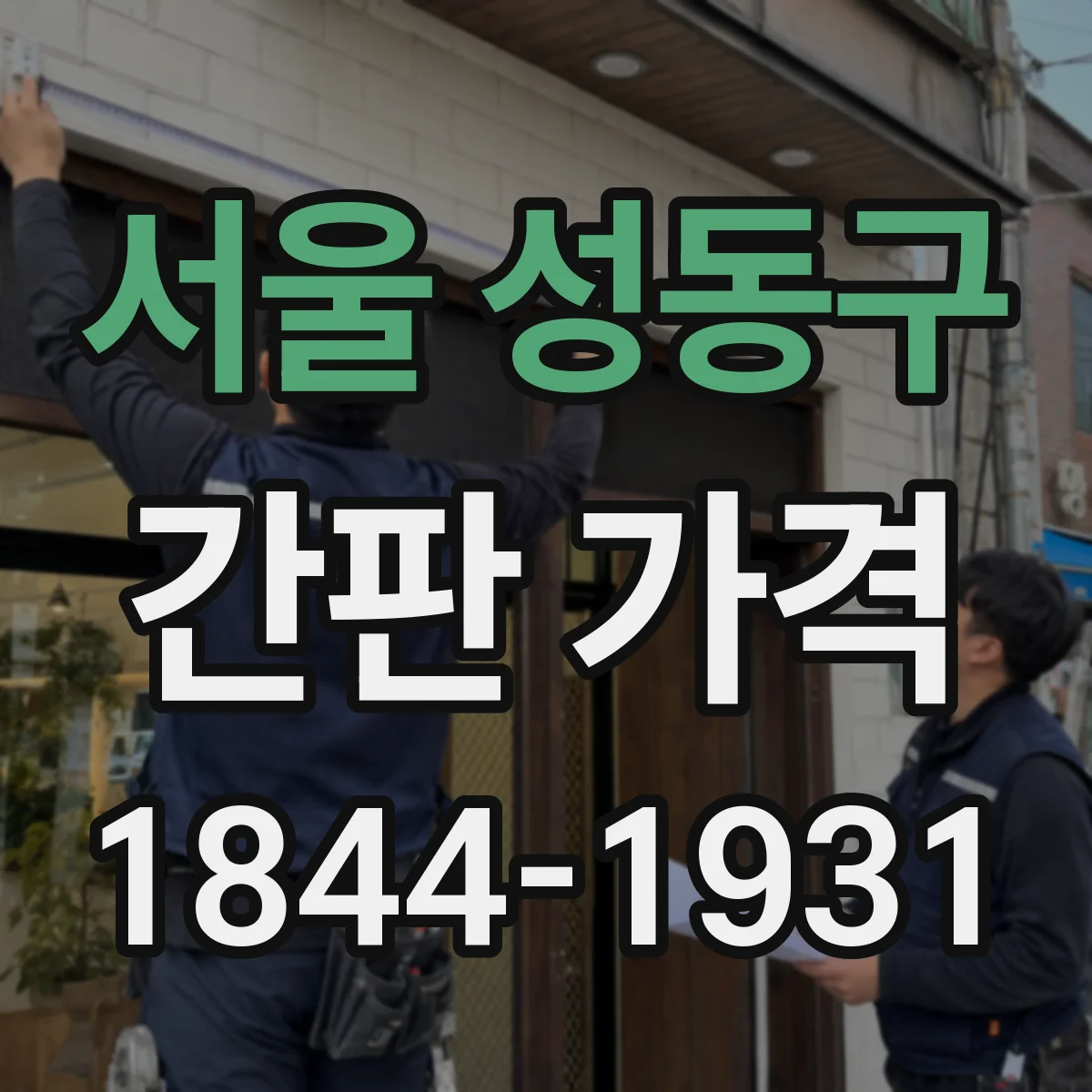 서울 성동구 간판 가격
