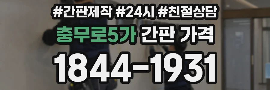 충무로5가 간판 가격