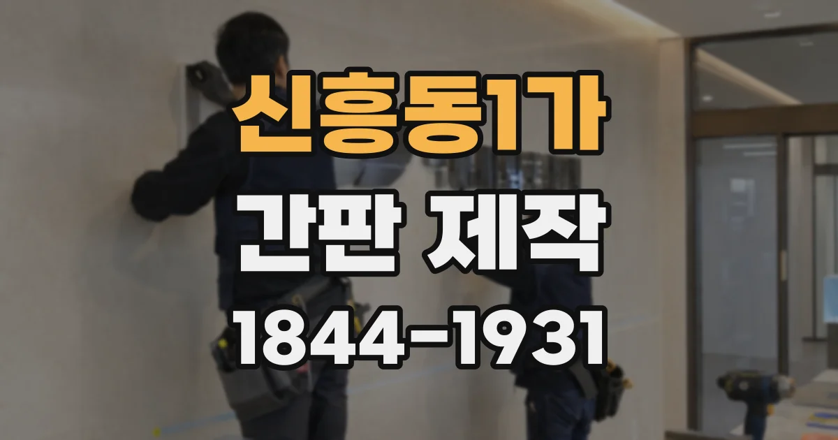 신흥동1가 간판 제작