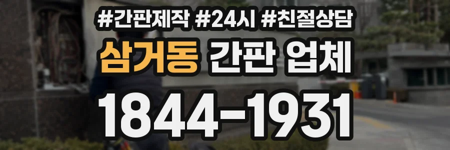 삼거동 간판 업체