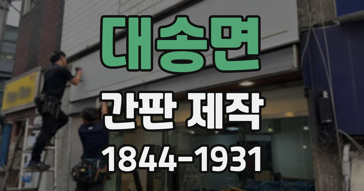 대송면 간판 제작