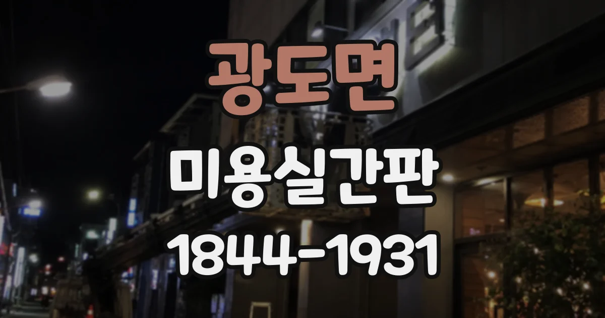 광도면 미용실간판