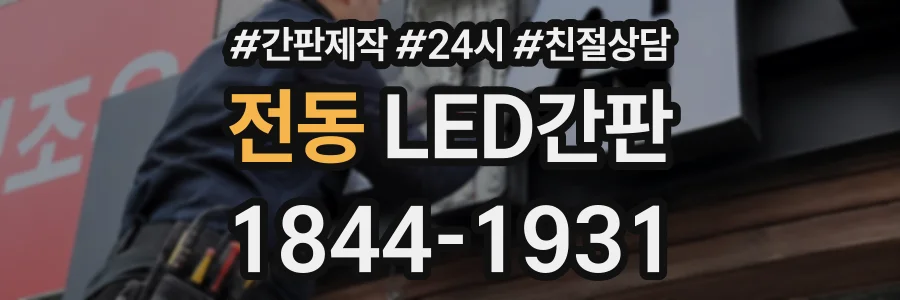 전동 LED간판 상담 전화 1844-1931