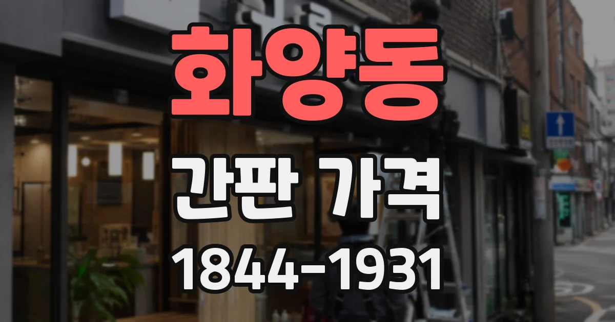 화양동 간판 가격