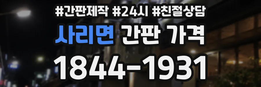 사리면 간판 가격