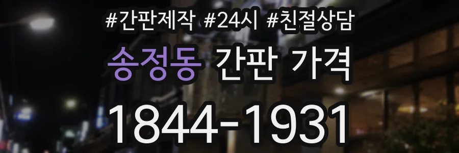 송정동 간판 가격