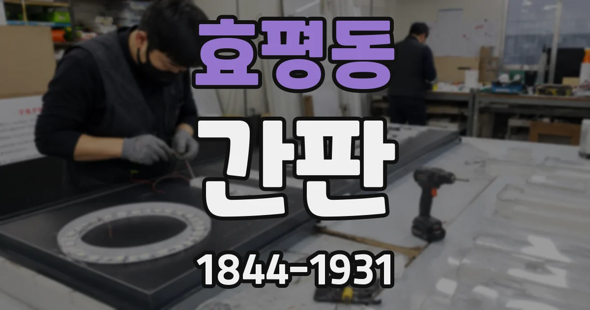 효평동 간판