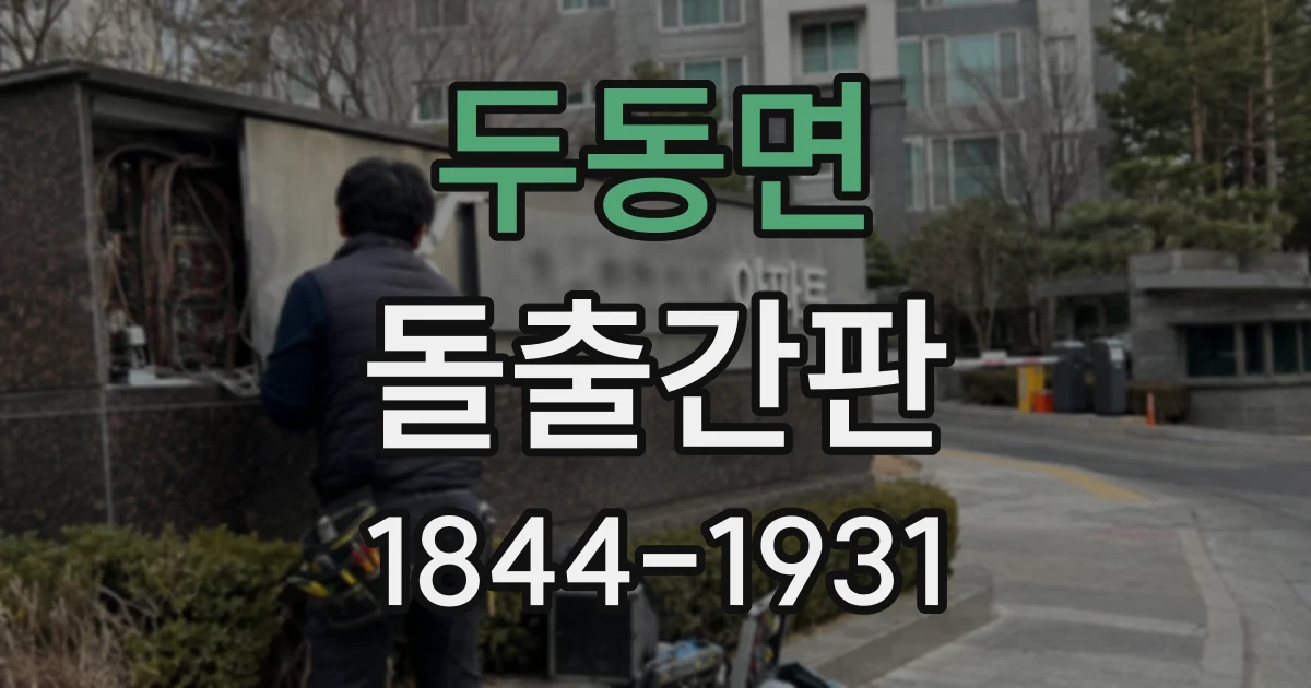두동면 돌출간판