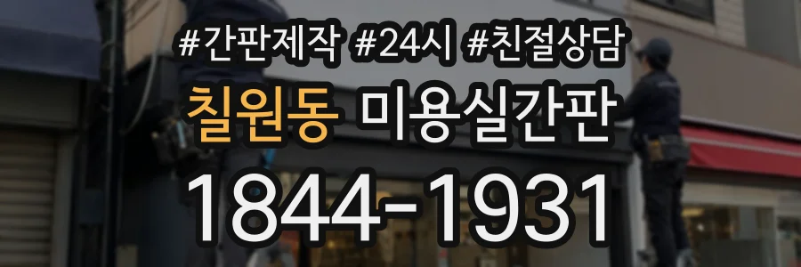 칠원동 미용실간판 상담 전화 1844-1931