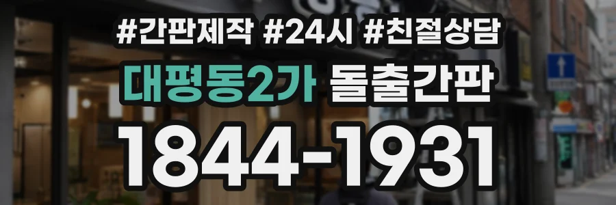 대평동2가 돌출간판 상담 전화 1844-1931