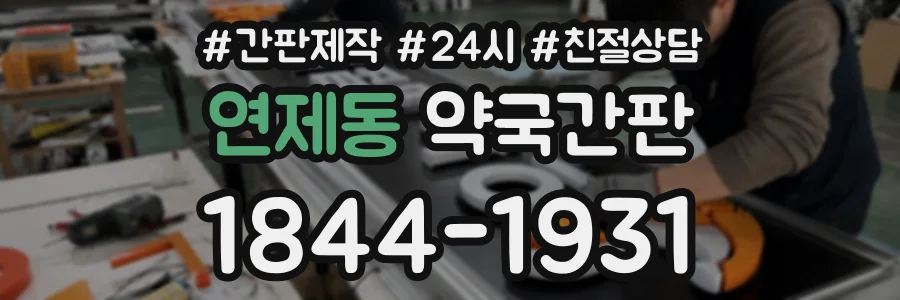 연제동 약국간판 상담 전화 1844-1931