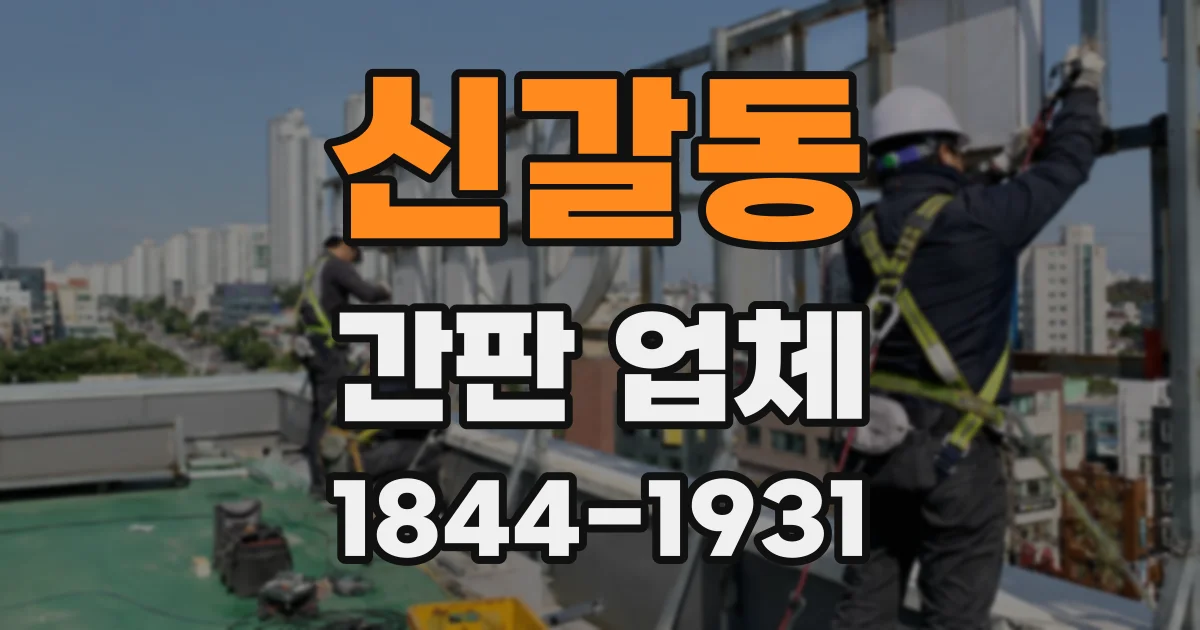 신갈동 간판 업체