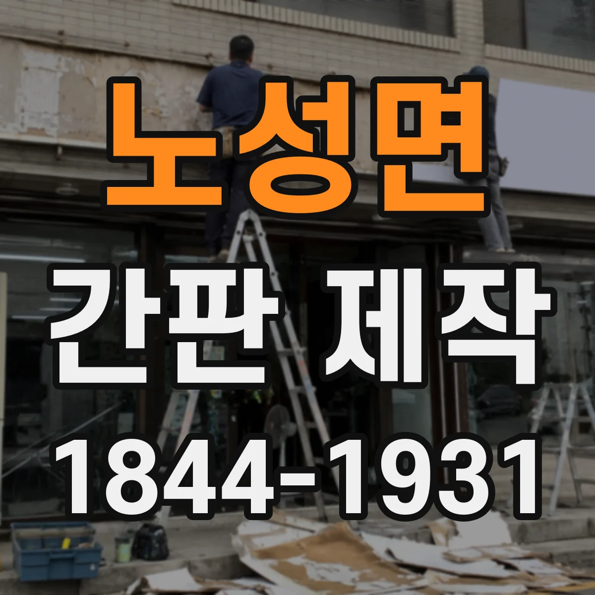 노성면 간판 제작