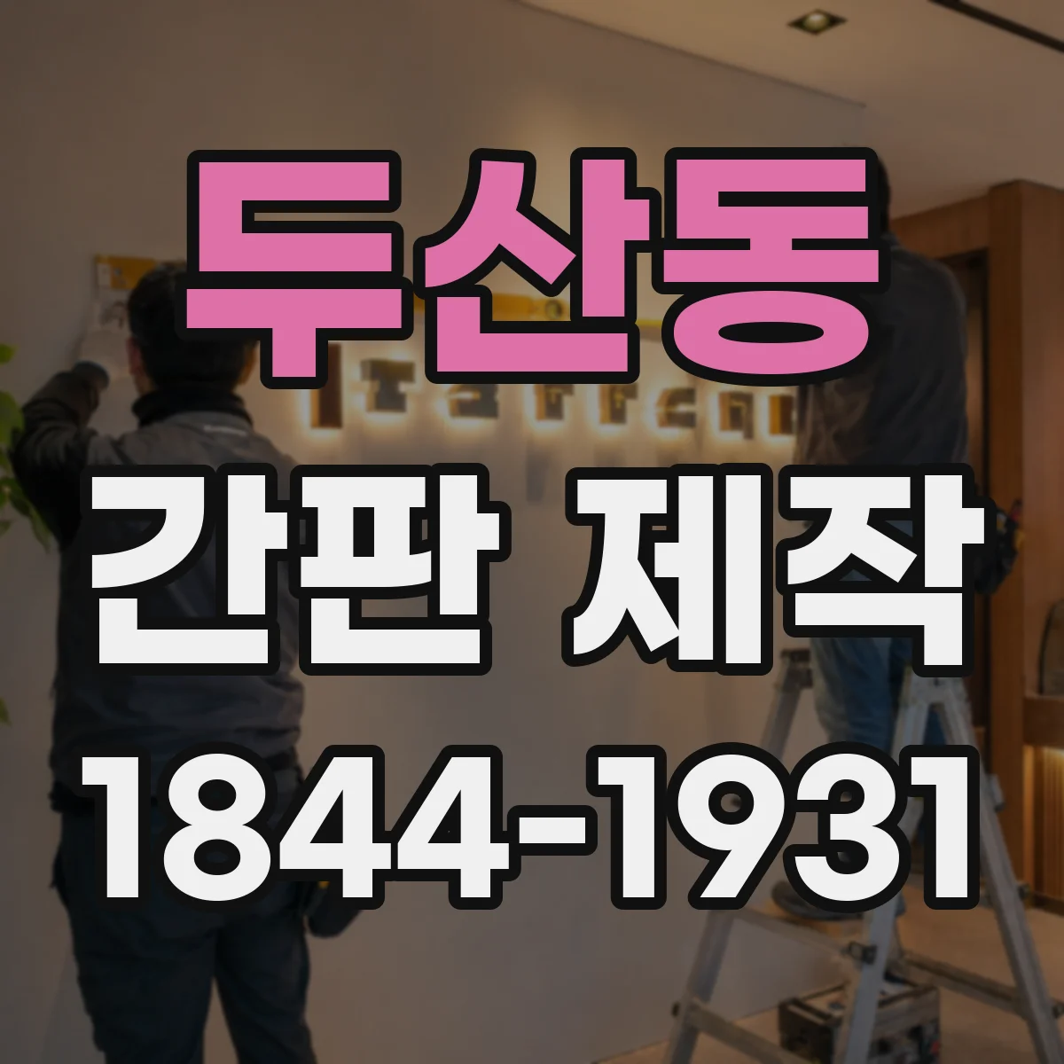 두산동 간판 제작