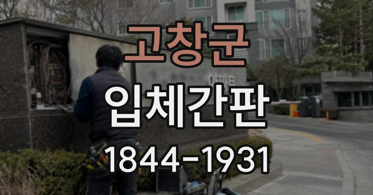 고창군 입체간판