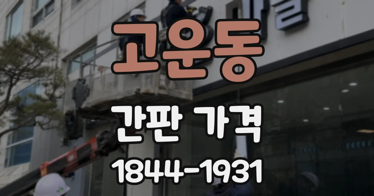 고운동 간판 가격