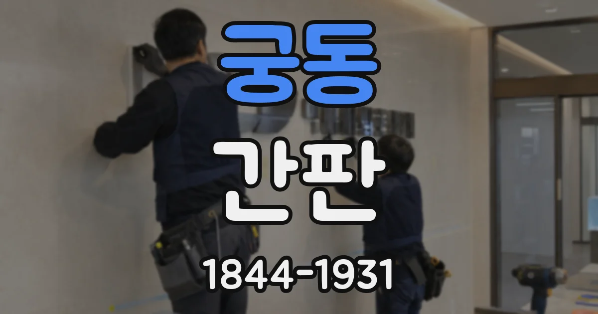 궁동 간판